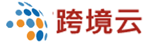 湛江市跨境云电子商务有限公司